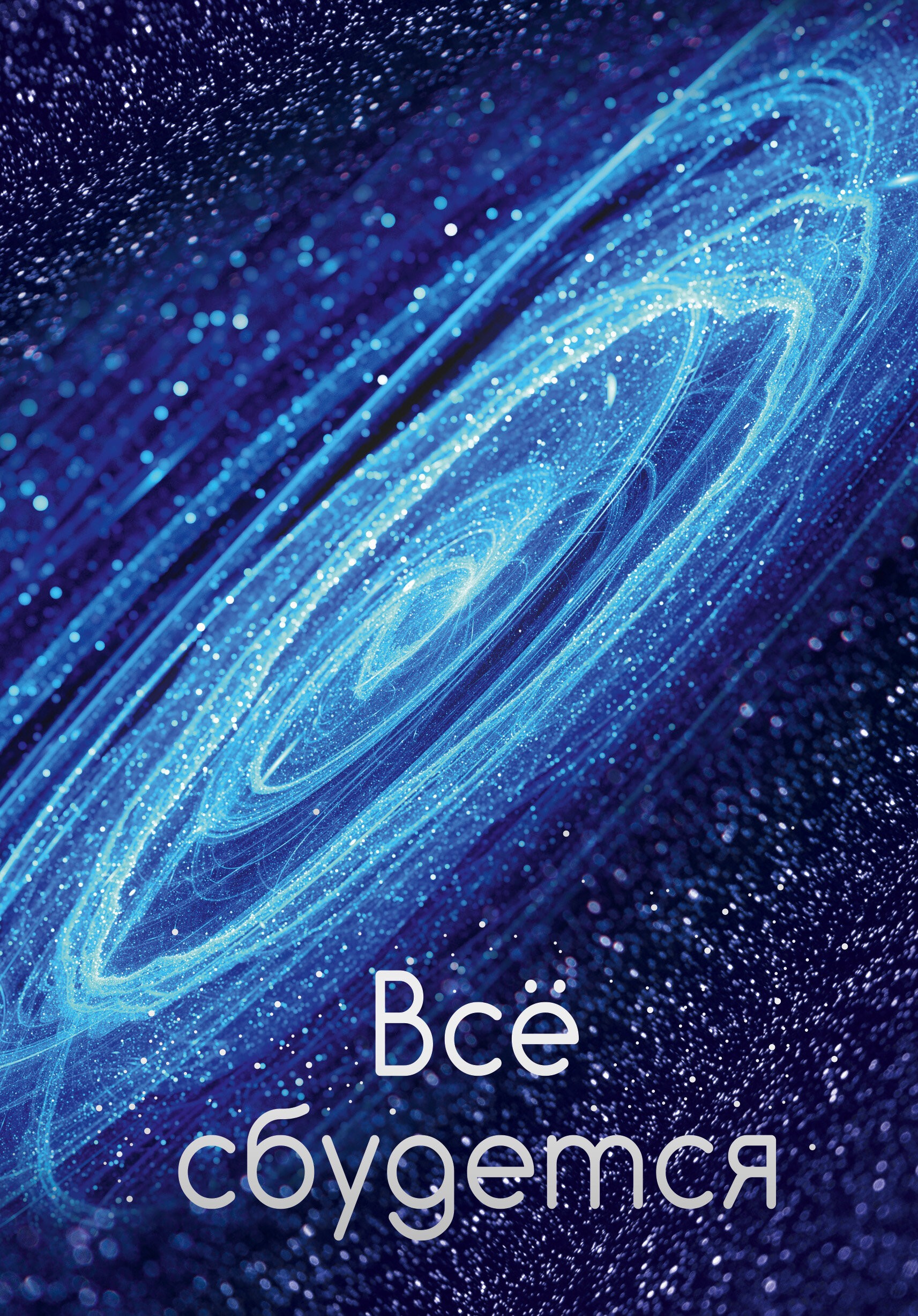 Все сбудется! – ЕТИФ5128602 Все сбудется! – ЕТИФ5128602