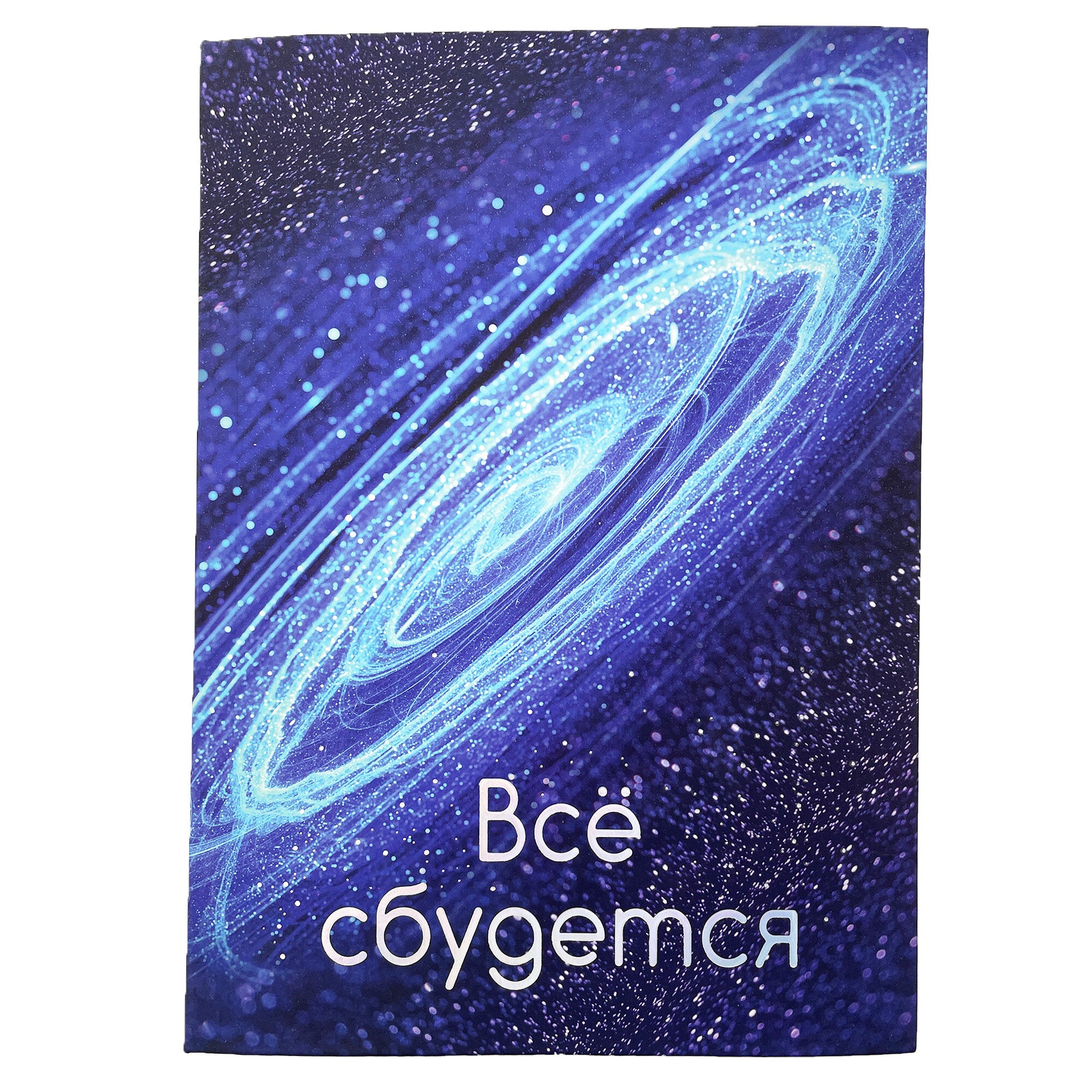 Все сбудется! – ЕТИФ5128602 Все сбудется! – ЕТИФ5128602