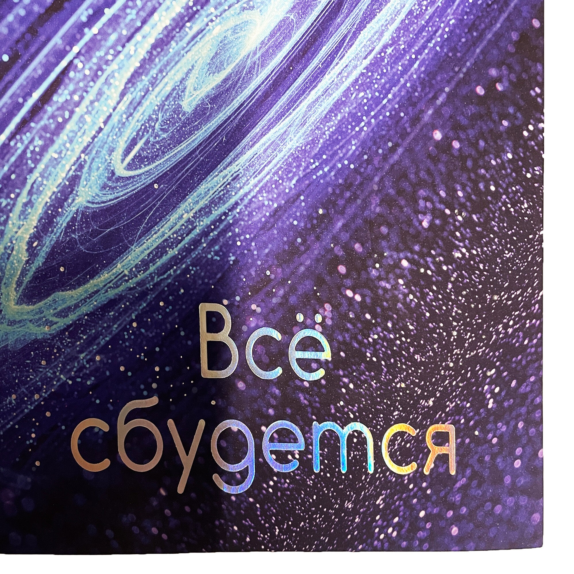 Все сбудется! – ЕТИФ5128602 Все сбудется! – ЕТИФ5128602