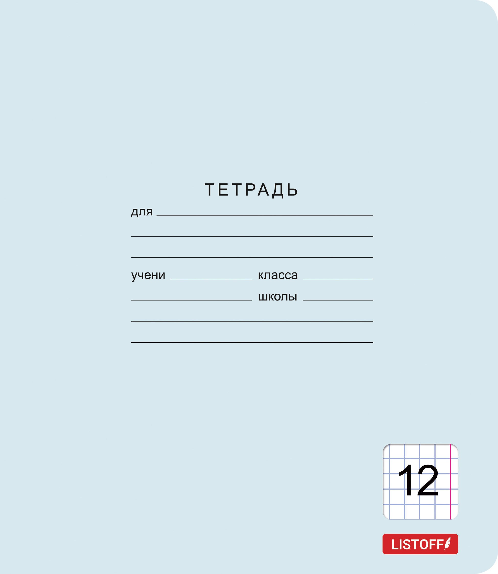 Классическая голубая (клетка) 12л. – ТК128585 Классическая голубая (клетка) 12л. – ТК128585