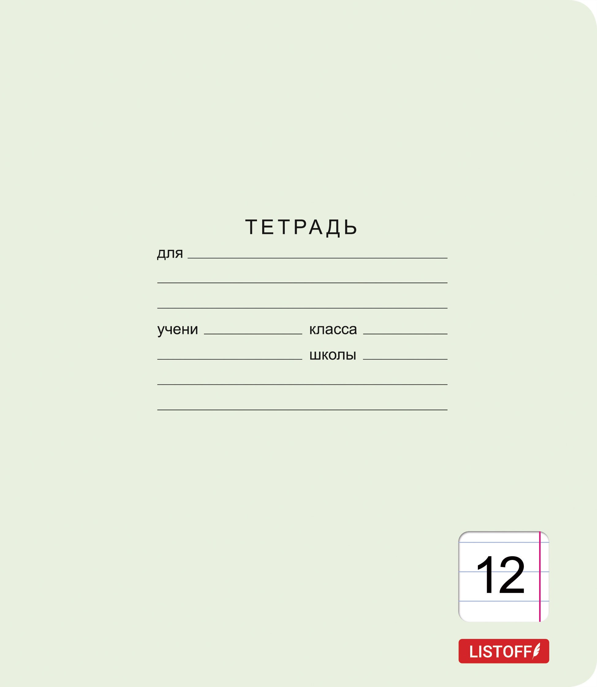 Классическая зеленая (линия) 12л. – ТЛ128588 Классическая зеленая (линия) 12л. – ТЛ128588