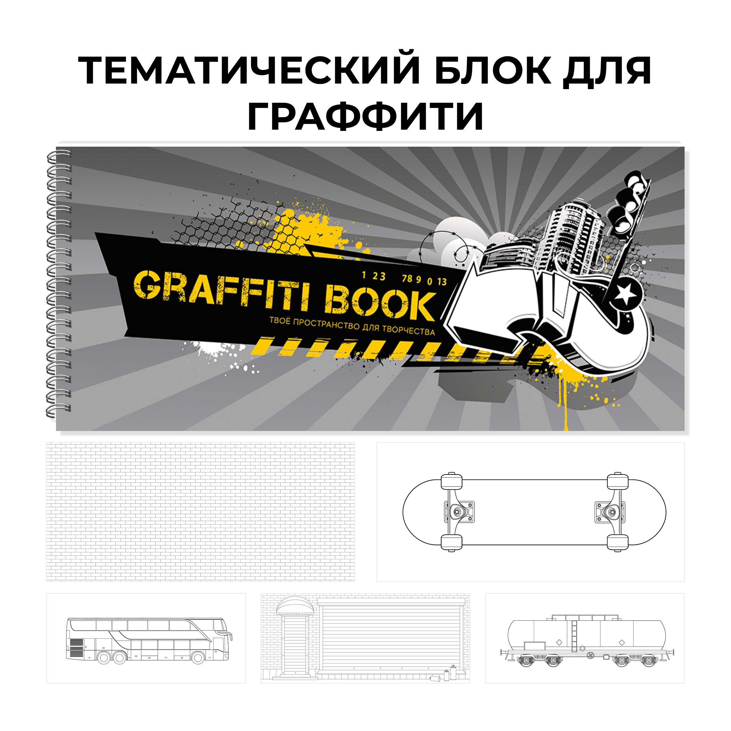 Graffiti book. No. 4 – ТСТ205343 Graffiti book. No. 4 – ТСТ205343