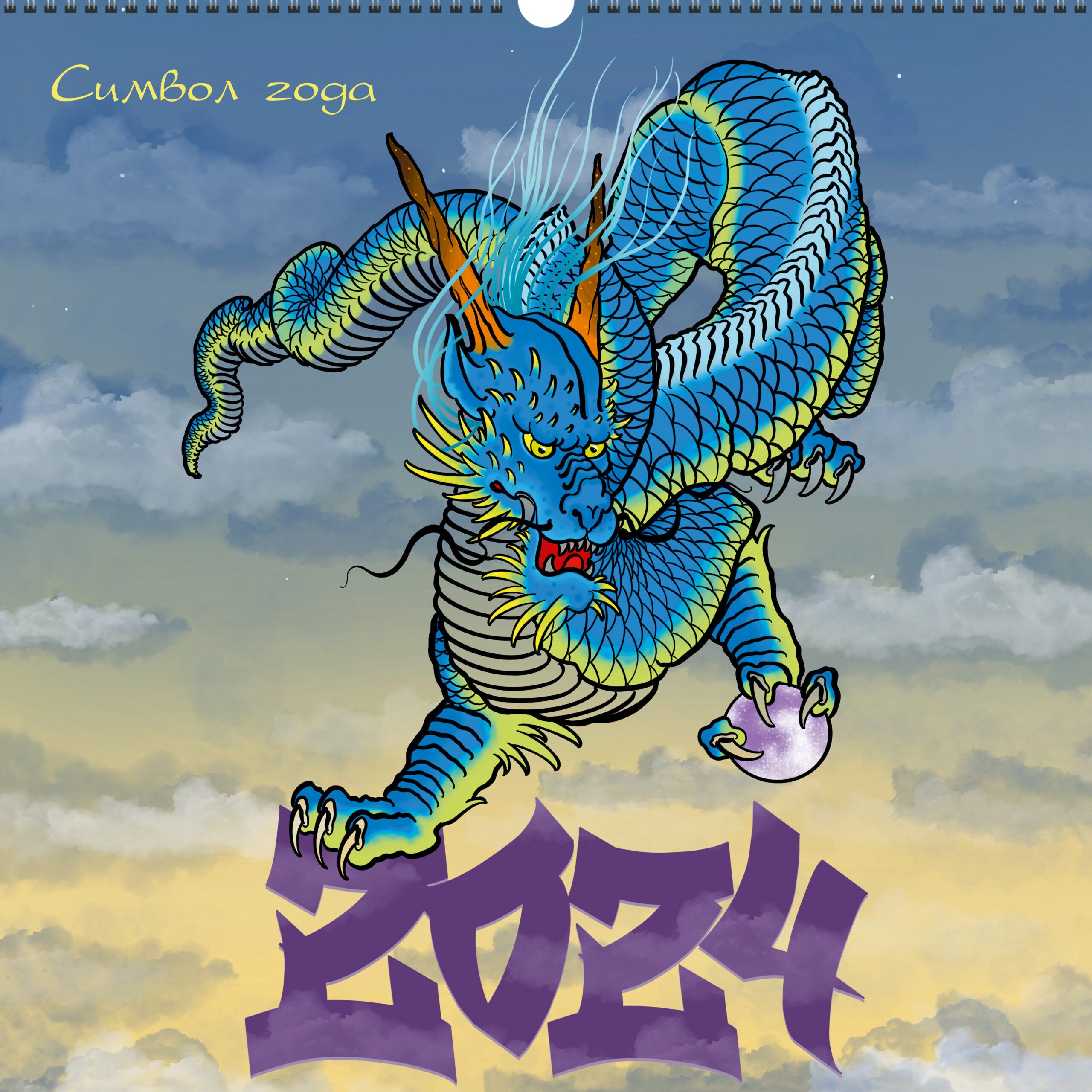 Символ года. 1 (Эксклюзив) – КПКС2401 Символ года. 1 (Эксклюзив) – КПКС2401