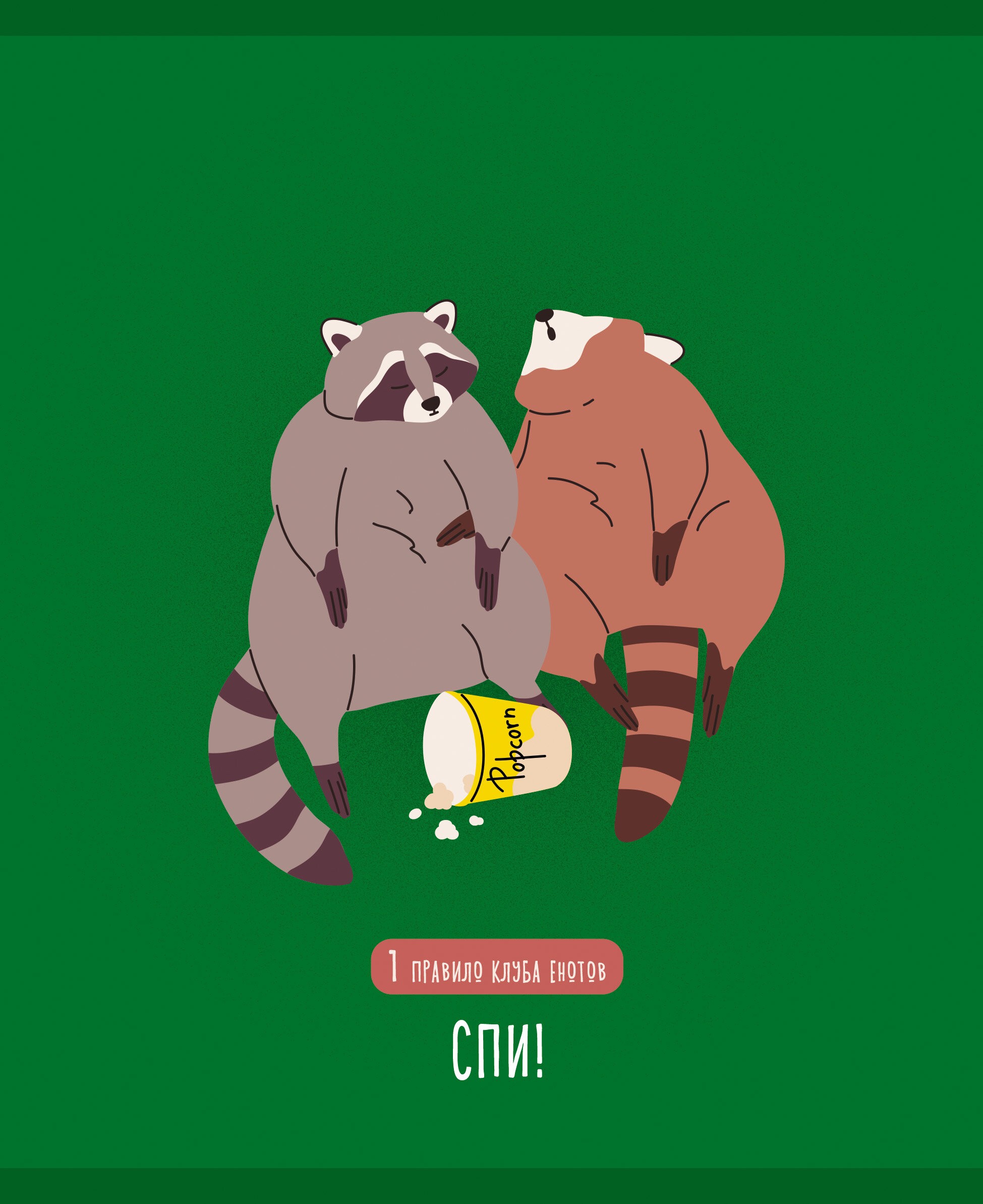 День енота – ТК488601 День енота – ТК488601