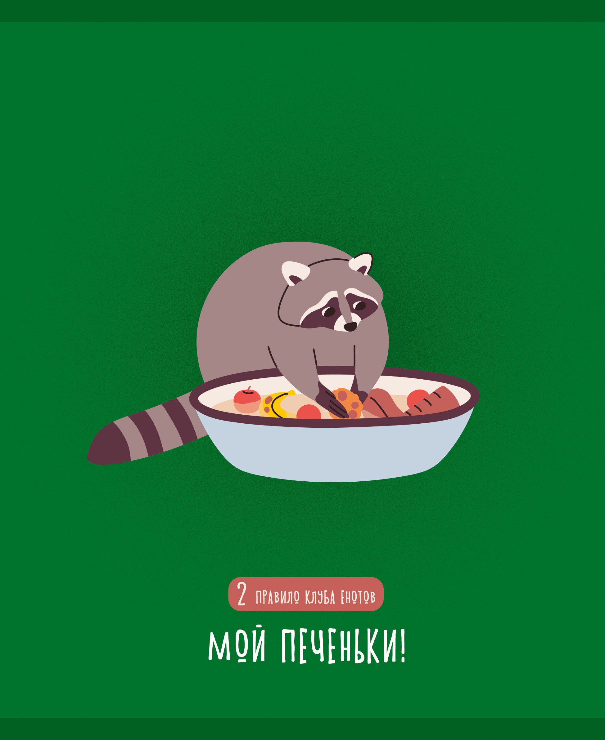 День енота – ТК488601 День енота – ТК488601