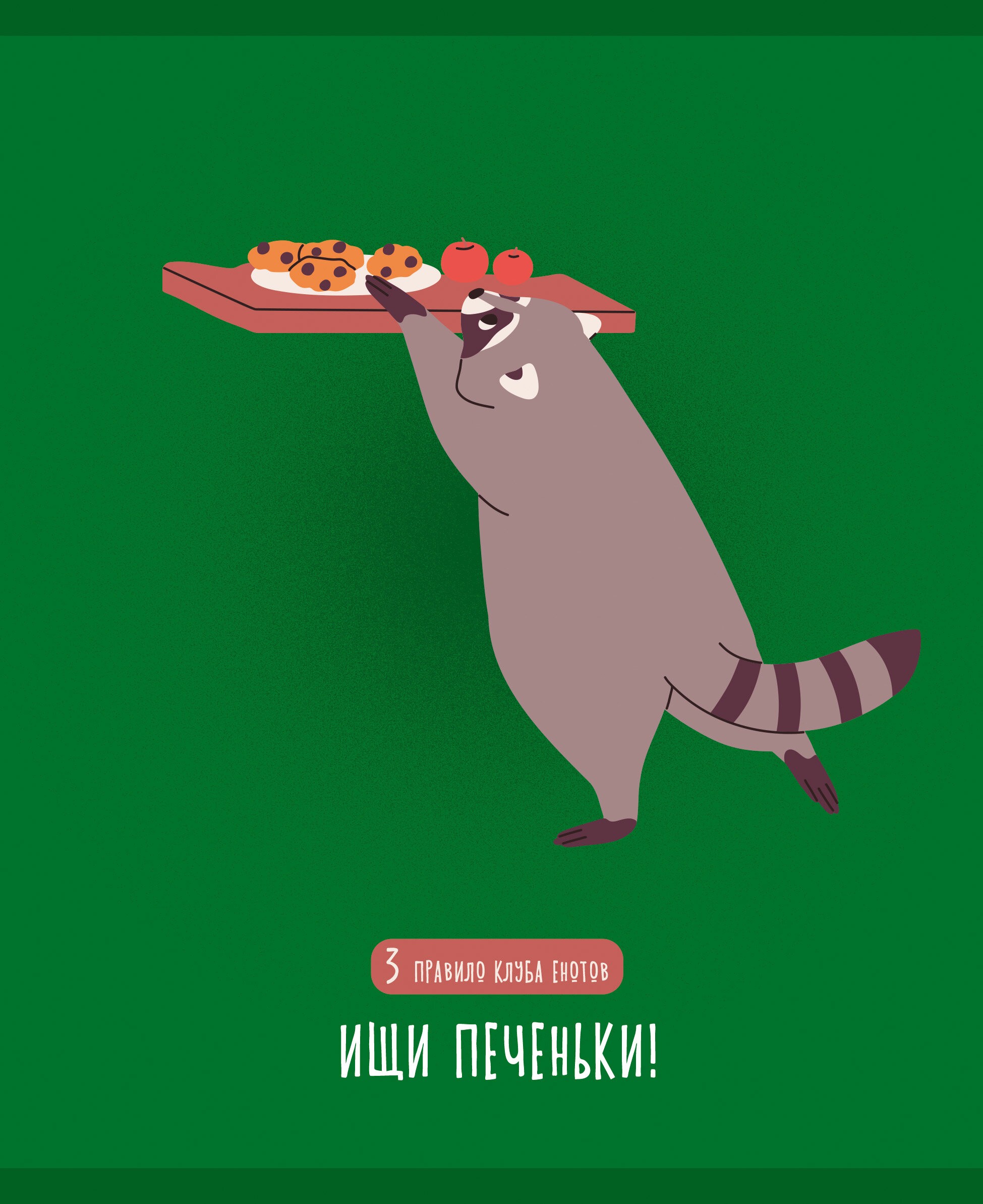 День енота – ТК488601 День енота – ТК488601