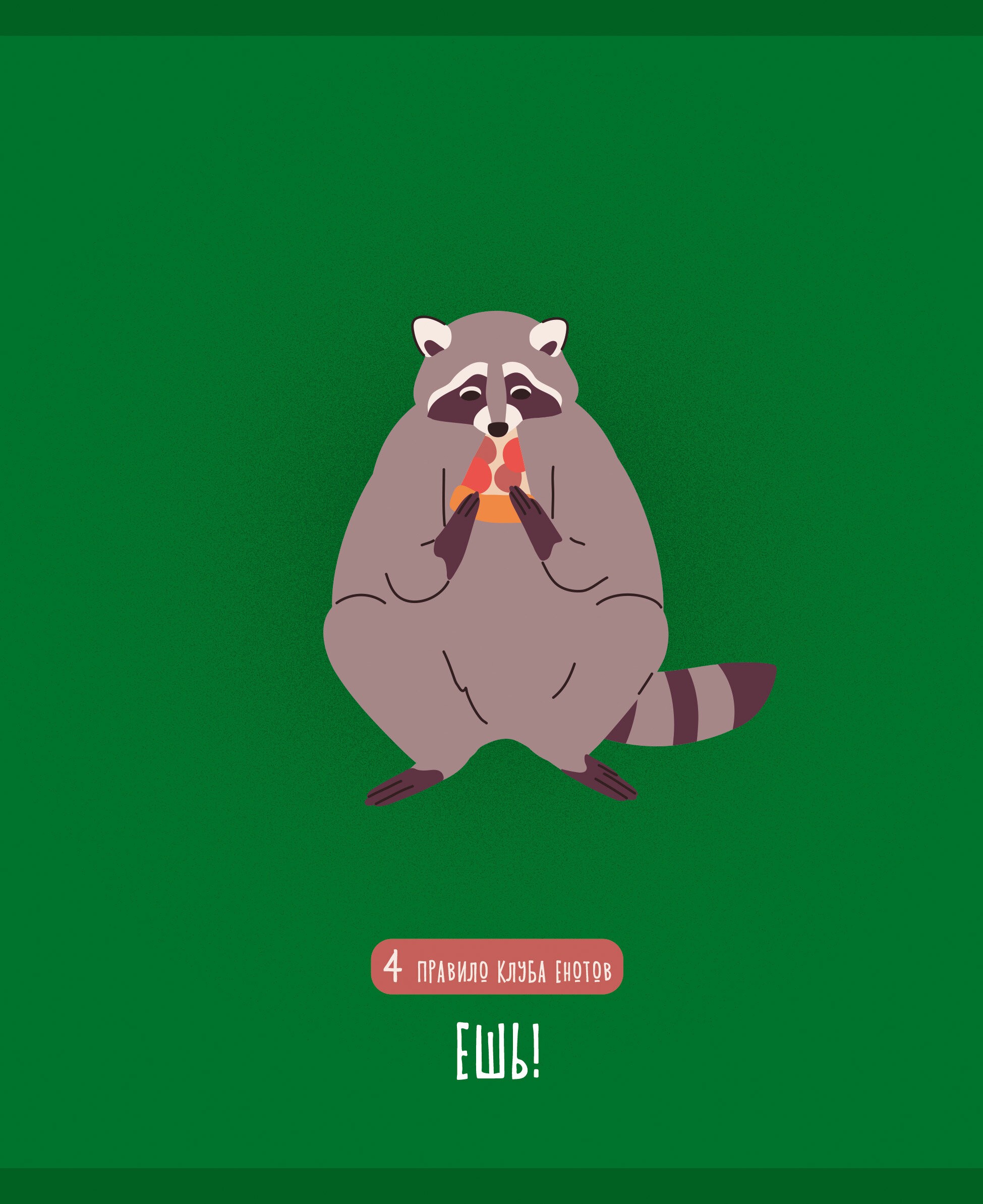 День енота – ТК488601 День енота – ТК488601