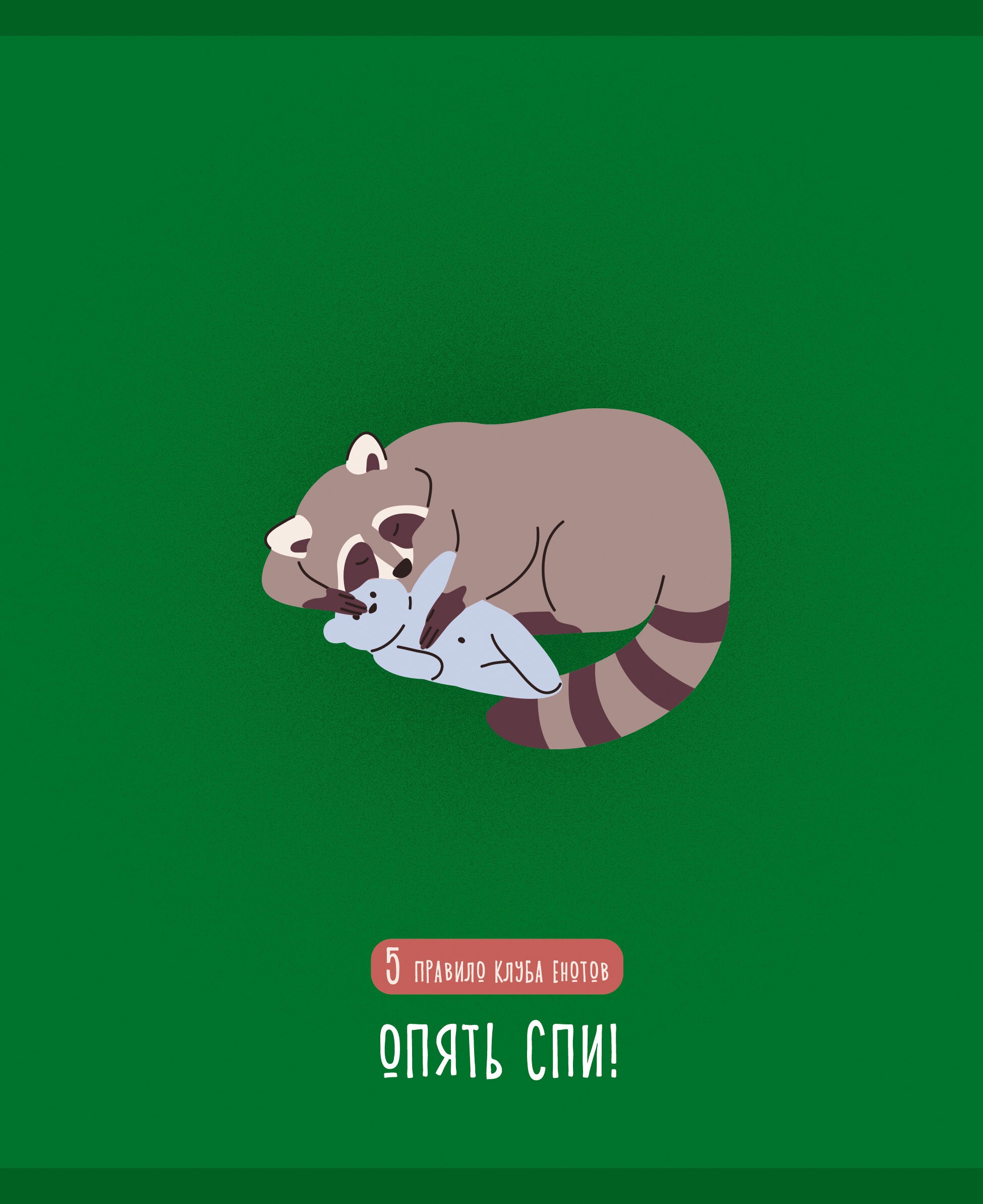 День енота – ТК488601 День енота – ТК488601