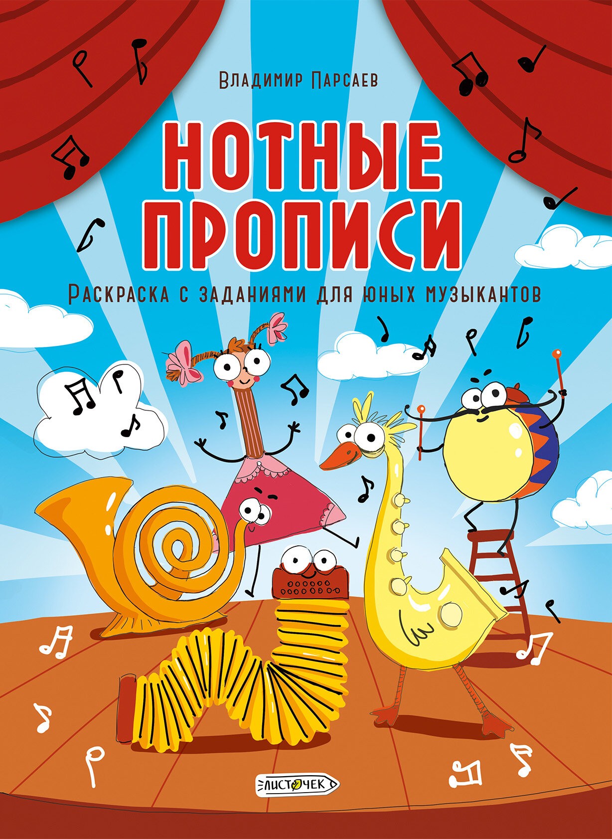 Нотные прописи. Раскраска с заданиями для юных музыкантов – РНТ416661 Нотные прописи. Раскраска с заданиями для юных музыкантов – РНТ416661