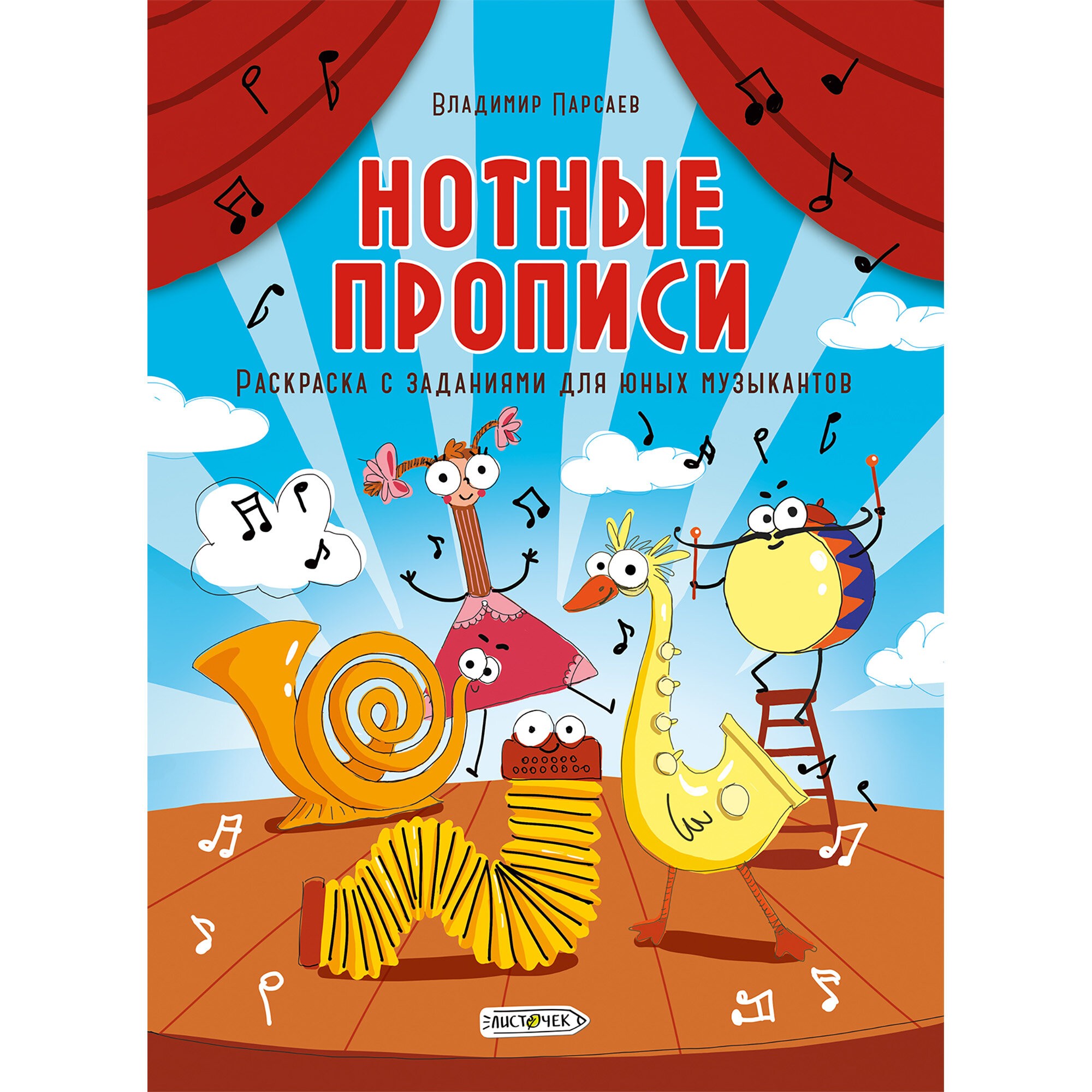 Нотные прописи. Раскраска с заданиями для юных музыкантов – РНТ416661 Нотные прописи. Раскраска с заданиями для юных музыкантов – РНТ416661