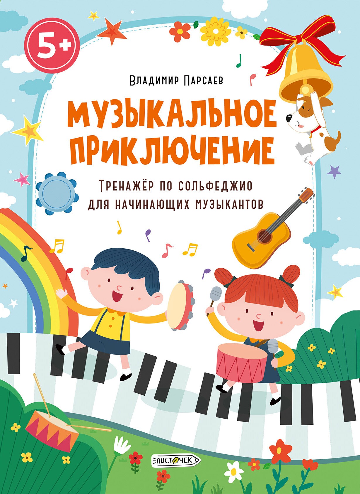 Музыкальное приключение. Тренажер по сольфеджио для начинающих музыкантов – ТС416662 Музыкальное приключение. Тренажер по сольфеджио для начинающих музыкантов – ТС416662