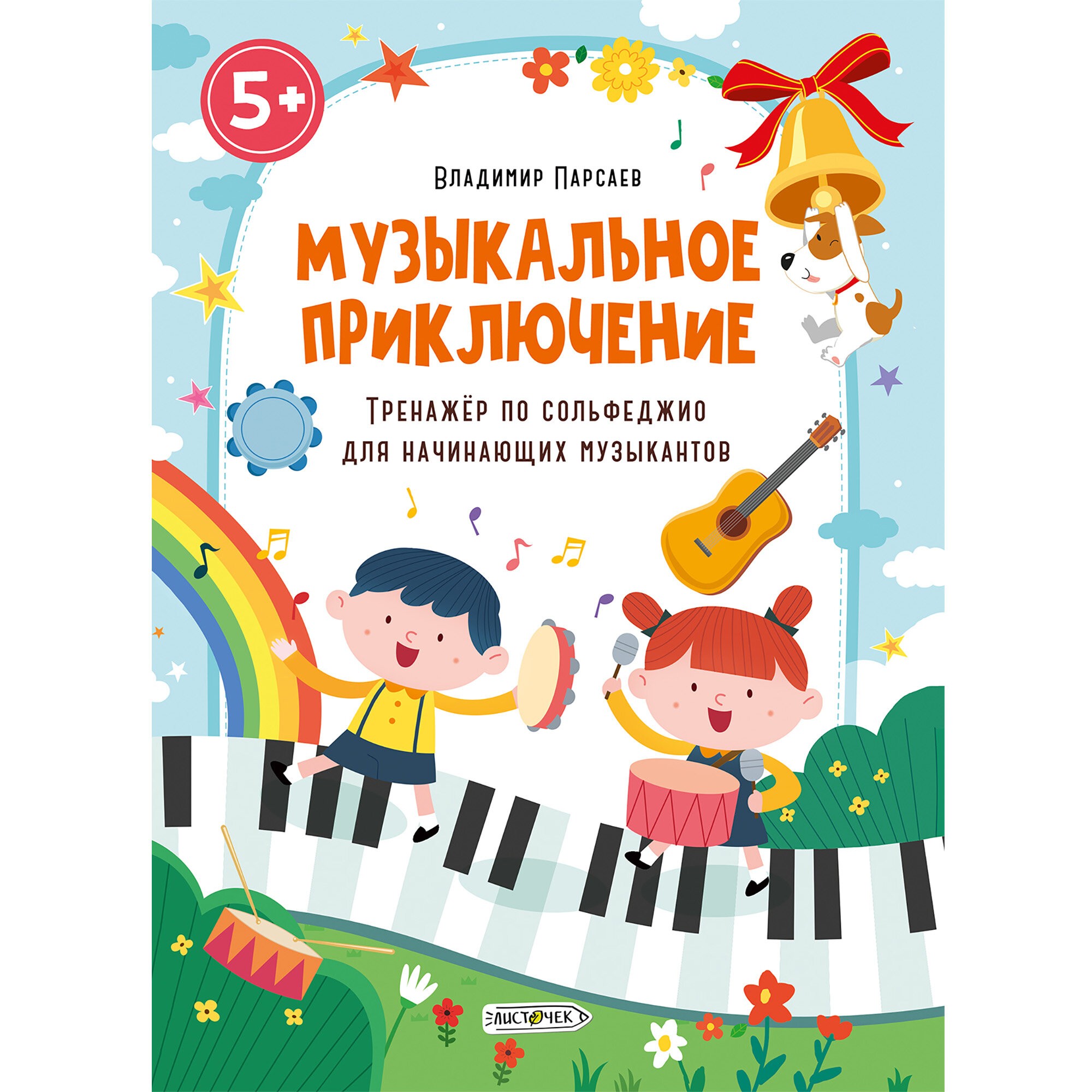 Музыкальное приключение. Тренажер по сольфеджио для начинающих музыкантов – ТС416662 Музыкальное приключение. Тренажер по сольфеджио для начинающих музыкантов – ТС416662